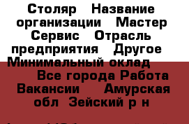 Столяр › Название организации ­ Мастер Сервис › Отрасль предприятия ­ Другое › Минимальный оклад ­ 50 000 - Все города Работа » Вакансии   . Амурская обл.,Зейский р-н